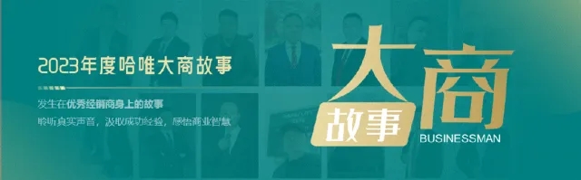 走近哈唯破风者|辽宁丹东王辉：做好口碑营销，用户自发宣传