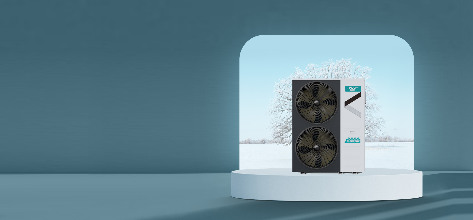 水玲珑超低温变频冷暖热泵系列